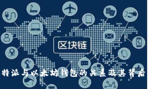 深入探讨B特派与以太坊钱包的关系及其背后的技术解析