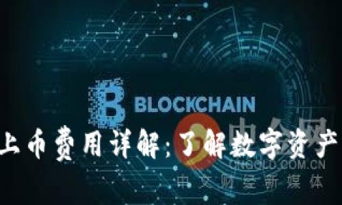 Bitkeep上币费用详解：了解数字资产上币成本