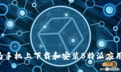 如何在华为手机上下载和