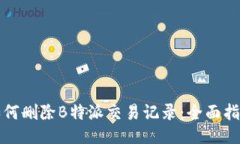 如何删除B特派交易记录：