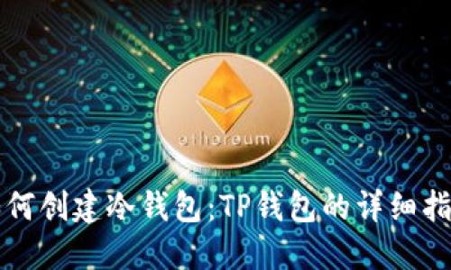 如何创建冷钱包：TP钱包的详细指南