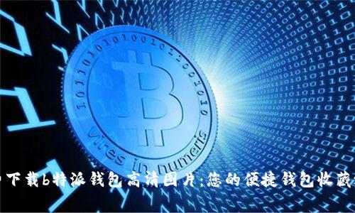 免费下载b特派钱包高清图片：您的便捷钱包收藏之旅