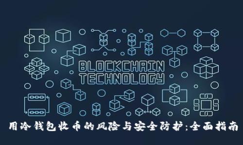 用冷钱包收币的风险与安全防护：全面指南