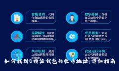 如何找到B特派钱包的收币