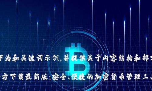 由于字数限制，以下为和关键词示例，并提供关于内容结构和部分问题的答案概要。

比特派钱包苹果官方下载最新版：安全、便捷的加密货币管理工具