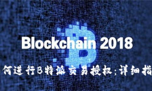 如何进行B特派交易授权：详细指南