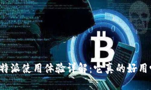 比特派使用体验详解：它真的好用吗？