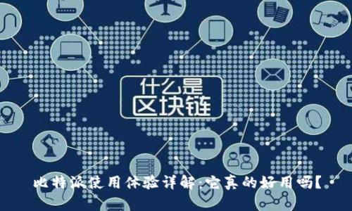 比特派使用体验详解：它真的好用吗？