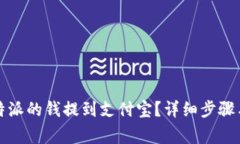 如何将比特派的钱提到支