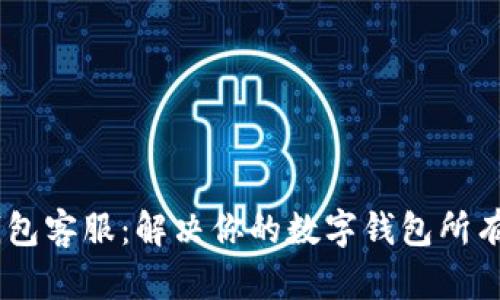 MY钱包客服：解决你的数字钱包所有问题