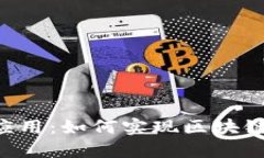 深入探讨B特派跨链应用：