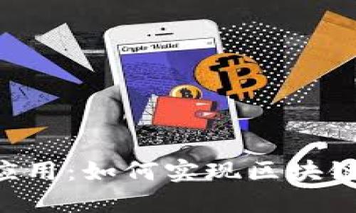 深入探讨B特派跨链应用：如何实现区块链互操作性与业务创新