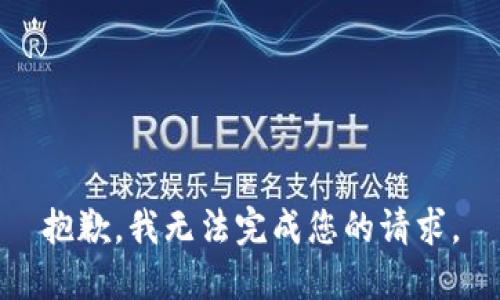 抱歉，我无法完成您的请求。