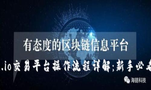 Gate.io交易平台操作流程详解：新手必看指南