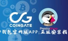 如何下载BitP钱包官网版