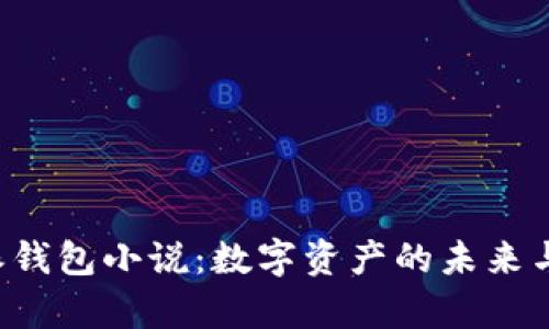 全方位解析B特派钱包小说：数字资产的未来与文学创作的交融