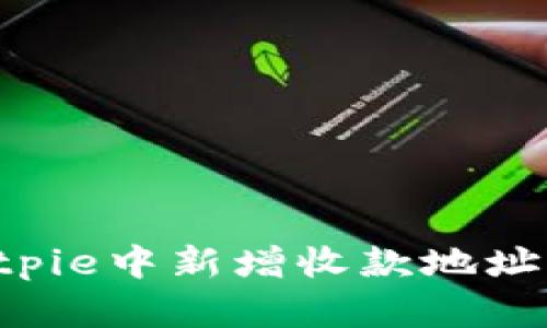 如何在Bitpie中新增收款地址：逐步指南