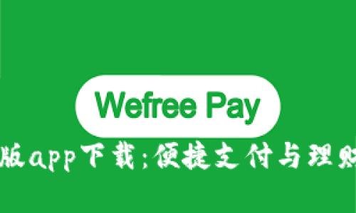 易币付安卓版app下载：便捷支付与理财的完美结合