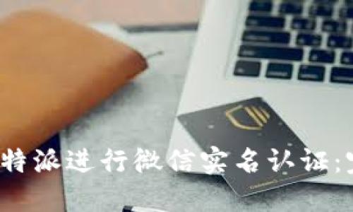 如何在b特派进行微信实名认证：完整指南