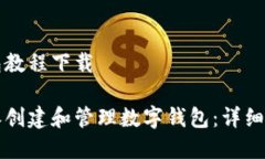 比特派创建钱包教程下载