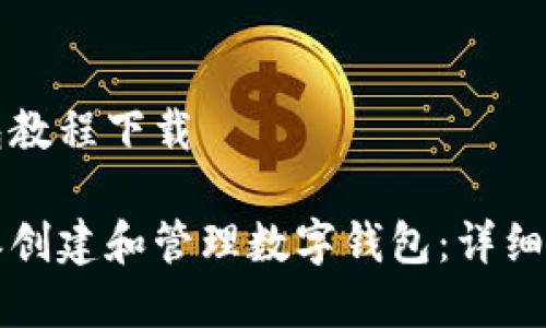 比特派创建钱包教程下载

如何使用比特派创建和管理数字钱包：详细教程与下载指南