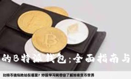 如何下载最新的B特派钱包：全面指南与常见问题解答