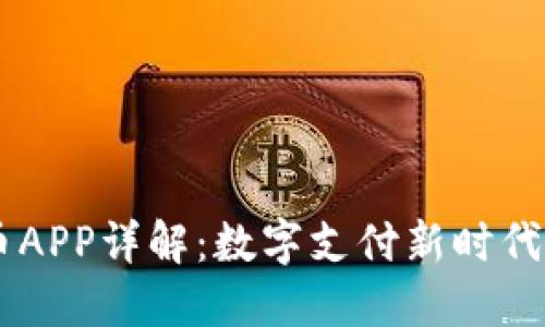 易付币APP详解：数字支付新时代的利器