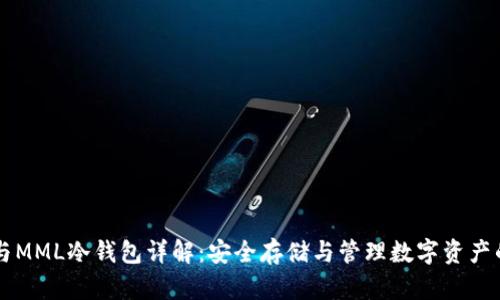 以太坊TT与MML冷钱包详解：安全存储与管理数字资产的最佳实践