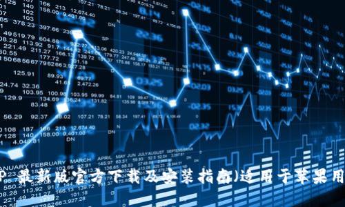 BitP 最新版官方下载及安装指南（适用于苹果用户）