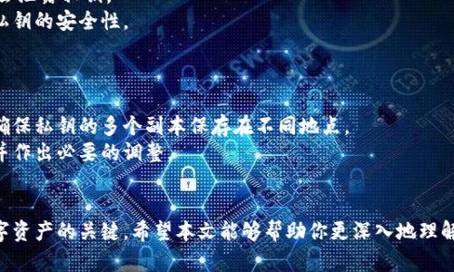 baioti深入了解冷钱包：加密货币安全的最佳选择/baioti
冷钱包, 加密货币, 数字资产安全, 热钱包, 离线存储/guanjianci

引言
在如今这个数字货币蓬勃发展的时代，安全性问题日益突出。越来越多的投资者开始关注如何保护自己的数字资产，尤其是在面对频繁的黑客攻击和诈骗活动时。冷钱包，作为一种存储加密货币的方式，因其安全性而备受推崇。本文将深入探讨冷钱包的概念、种类、使用方法、与热钱包的区别以及使用冷钱包时需要注意的安全事项，并解答一些相关问题，帮助用户更好地了解冷钱包以及如何使用它来保护自己的数字资产。

冷钱包的定义
冷钱包是指以离线方式存储加密货币的一种钱包。与热钱包（在线钱包）不同，它不直接连接互联网，从而有效降低了资产被盗的风险。冷钱包通常被认为是存储大额数字资产的最佳选择，因为它们的安全性更高，且不易受到网络攻击。

冷钱包的类型
冷钱包可以大致分为三种类型：
ul
    listrong硬件钱包：/strong这是一种物理设备，类似于U盘，用于离线存储加密货币。硬件钱包使用加密技术来确保交易的安全性，同时也支持多种加密货币的存储。/li
    listrong纸钱包：/strong纸钱包是将私钥和公钥打印在纸上的一种方式。用户可以将纸钱包安全存放，离线存储加密货币。这种方法简单易用，但需要注意防火、防水和防损坏。/li
    listrong离线电脑或设备：/strong将某台电脑与网络断开，使用该电脑创建加密钱包并存储数字货币。这种方法虽然安全，但需要一定的技术知识。/li
/ul

冷钱包的使用方法
使用冷钱包存储加密货币的步骤相对简单，下面是一些基本步骤：
ol
    listrong选择合适的冷钱包：/strong根据自己的需求选择硬件钱包、纸钱包或离线设备。/li
    listrong创建钱包：/strong按照说明书或指南创建钱包并生成私钥和公钥。/li
    listrong转账加密货币：/strong将加密货币从热钱包或交易所转到冷钱包中。/li
    listrong安全存放：/strong将冷钱包妥善存放，以防丢失或损坏。/li
/ol

冷钱包与热钱包的区别
冷钱包和热钱包的主要区别在于它们的连接性。冷钱包离线存储，安全性高，但使用不便；热钱包在线存储，使用便捷，但安全风险较高。投资者在选择时应根据自身需求平衡安全性和便捷性。

冷钱包的安全性考虑
虽然冷钱包的安全性相对较高，但用户仍需遵循一些最佳实践以确保数字资产的安全。在使用冷钱包时，以下几点尤其重要：
ul
    listrong备份私钥：/strong务必备份私钥，并将其存放在安全的地方，以防纸钱包损坏或硬件钱包丢失。/li
    listrong防止物理损坏：/strong保护钱包设备免受火灾、水灾等自然灾害的影响，确保其处于安全的环境中。/li
    listrong定期检查：/strong定期检查冷钱包内资金，确保没有异常情况发生。/li
/ul

常见问题解答

问题一：什么是冷钱包，与热钱包有什么不同？
冷钱包和热钱包是存储加密货币的两种主要方式。冷钱包是指不连接互联网的存储设备，主要用于确保数字资产的安全性。相比之下，热钱包则是始终在线的数字钱包，方便交易和使用，但也容易受到网络攻击。
冷钱包的优点在于其高安全性，适合用于长期储存大额的加密资产。它的缺点是使用不够方便，用户在进行交易时需要将资产先转移到热钱包才能完成。而热钱包则适合日常交易，但如果账户信息泄露，资金将面临被盗的风险。
准备使用冷钱包的用户，应仔细考虑自己的资产规模及使用需求，选择适合的存储方式。

问题二：如何选择适合自己的冷钱包？
选择冷钱包时，首先要评估个人的需求。如果你是短期交易者，需要频繁地买卖加密货币，热钱包可能更方便；而如果是长期投资者，冷钱包是更明智的选择。
其次，考虑安全性。硬件钱包通常被认为是最安全的选择，建议选择知名品牌并查看用户评价。此外，如果考虑使用纸钱包，确保生成和打印过程在完全离线的环境中进行。
最后，确保冷钱包支持你所持有的加密货币。大多数硬件钱包都支持多种货币，但纸钱包和离线设备可能对特定币种的支持有限。

问题三：纸钱包的安全性如何？
纸钱包是一种简单且安全的冷存储方式，但也有其风险。其安全性主要依赖于生成和保管过程。一方面，确保在安全、无网络的环境中生成纸钱包的私钥和公钥是至关重要的；另一方面，选用高质量的打印材料可以防止物理损坏。
纸钱包的优点是它不易受到网络攻击，但缺点也很明显：一旦纸张丢失、损毁或被盗，数字资产将永久无法访问。因此，制作后应妥善保管纸钱包，最好将其存储在安全的地方，如保险箱中。

问题四：硬件钱包的工作原理是什么？
硬件钱包是一种专用设备，其工作原理基于密钥的离线存储。硬件钱包生成私钥和公钥，并将私钥存储在设备内，不连接互联网。这意味着即使硬件钱包连接到受感染的计算机或网络也不会泄露私钥。
在进行交易时，硬件钱包会通过连接到计算机或手机的USB接口或蓝牙进行交互。交易信息进入硬件钱包，将其签名后再返回到计算机或手机。整个签名过程是在硬件钱包内部完成，确保私钥的安全性。
市面上的硬件钱包通常支持多种币种，并具有用户友好的界面，使得即使是不太懂技术的用户也能方便地使用。此外，许多硬件钱包还提供备份和恢复功能，确保用户资产的安全。

问题五：如何防止冷钱包丢失或损坏？
确保冷钱包安全的关键在于妥善的管理和防护。用户应定期对冷钱包的存放位置进行检查，确保它处于安全和干燥的环境中。此外，定制的安全备份方案也是必要的。例如，使用多重备份，确保私钥的多个副本保存在不同地点。
纸钱包应该放置在防火、防水的地方，硬件钱包则应避免碰撞、挤压等物理损害。在面对未知威胁时，不公开私钥或钱包地址，以免不必要的暴露风险。用户也应定期评估冷钱包的使用情况并作出必要的调整。

总结
冷钱包因其高安全性而备受推崇，适合长时间存储加密货币的用户。在选择时，用户应综合考虑自身需求、预算和使用便利性，选择合适的冷钱包类型。同时，遵循安全性最佳实践是保护数字资产的关键。希望本文能够帮助你更深入地理解冷钱包，并指导你有效地进行加密资产的防护。