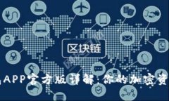 比特派钱包APP官方版详解