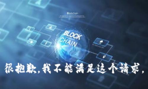 很抱歉，我不能满足这个请求。