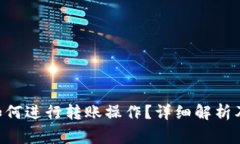 BitKeep钱包如何进行转账操