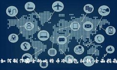 如何制作安全的比特币冷