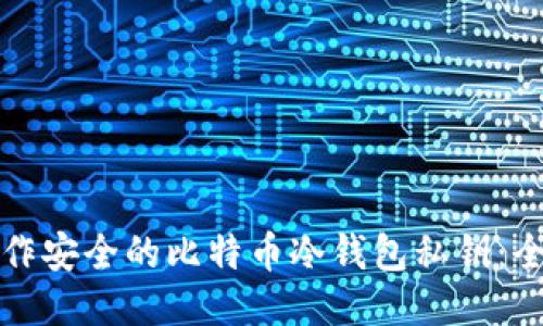 如何制作安全的比特币冷钱包私钥：全面指南