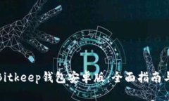 如何下载Bitkeep钱包安卓版