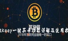BitKeep一键买币功能详解及