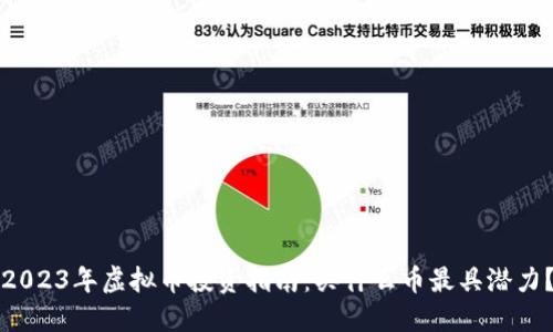 2023年虚拟币投资指南：买什么币最具潜力？