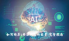 如何购买b特派钱包的能量