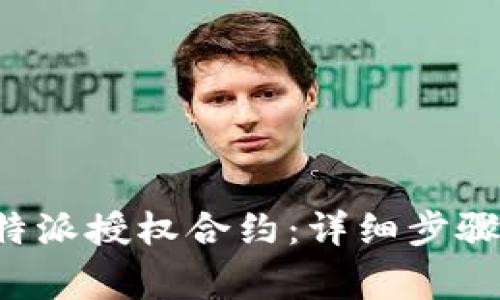 如何解除B特派授权合约：详细步骤与注意事项