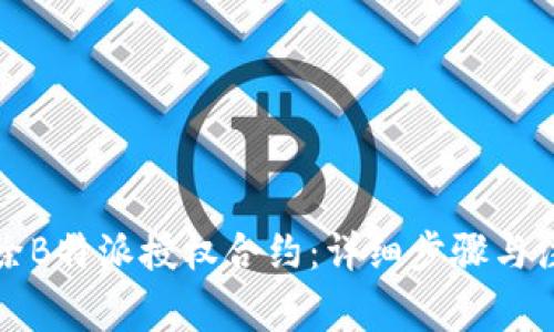 如何解除B特派授权合约：详细步骤与注意事项