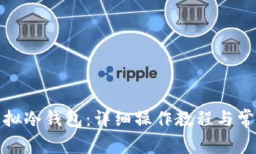 如何制作虚拟冷钱包：详细操作教程与常见问题解答