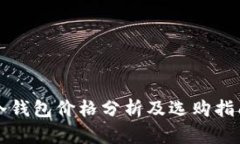 冷钱包价格分析及选购指