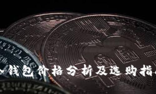 冷钱包价格分析及选购指南