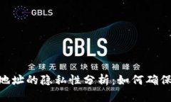 Bitpie生成不同地址的隐私