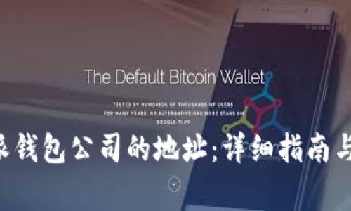 如何找到B特派钱包公司的地址：详细指南与常见问题解答