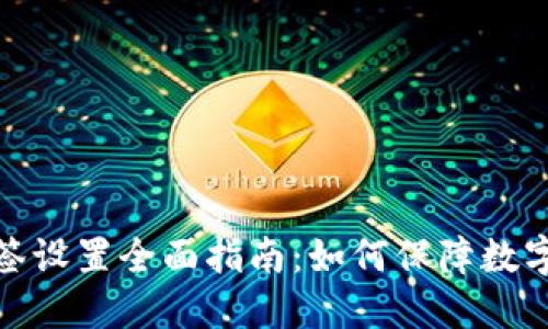 冷钱包多签设置全面指南：如何保障数字资产安全