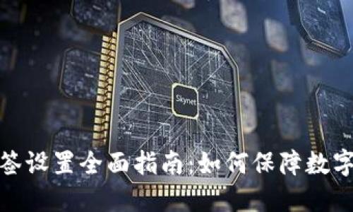 冷钱包多签设置全面指南：如何保障数字资产安全