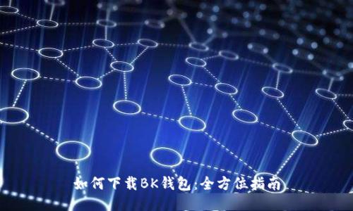 如何下载BK钱包：全方位指南