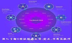 深入了解B特派缓存文件：
